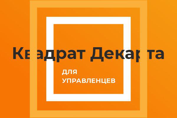 квадрат Декарта