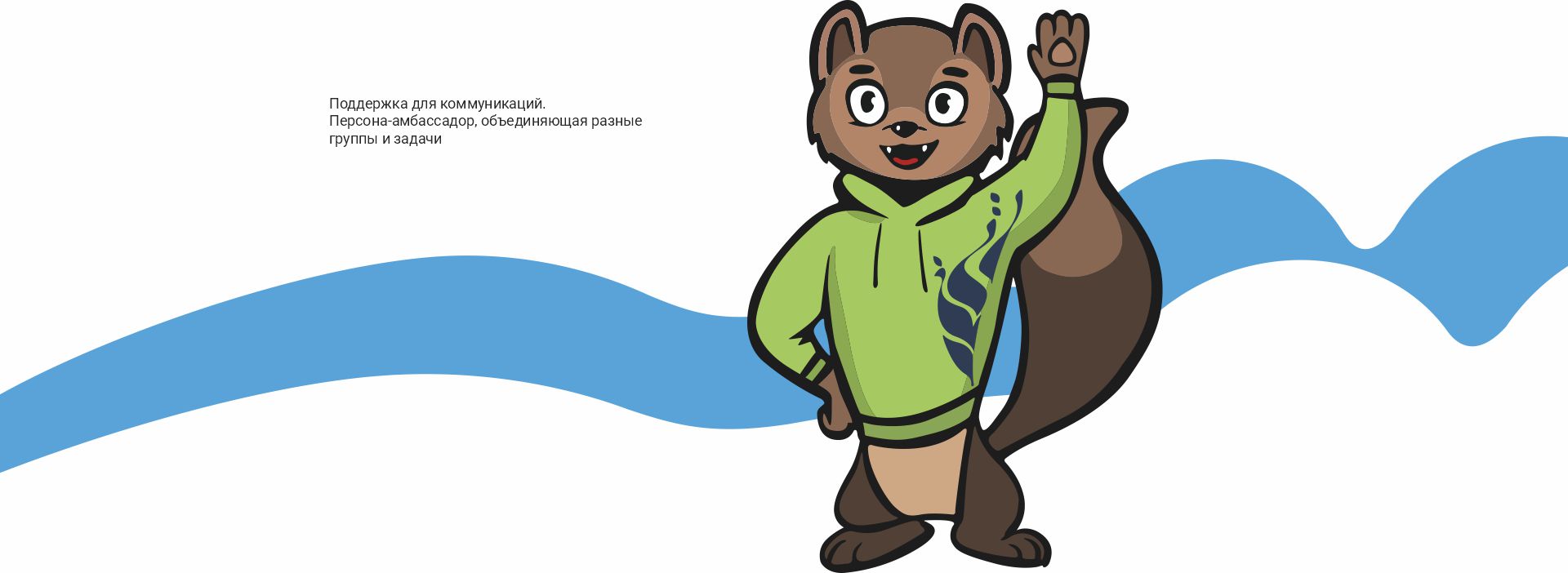 Разработка маскота