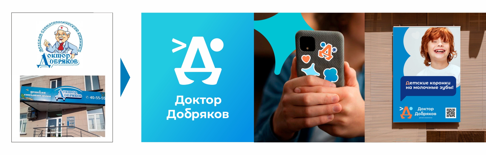 Ребрендинг Доктор добряков