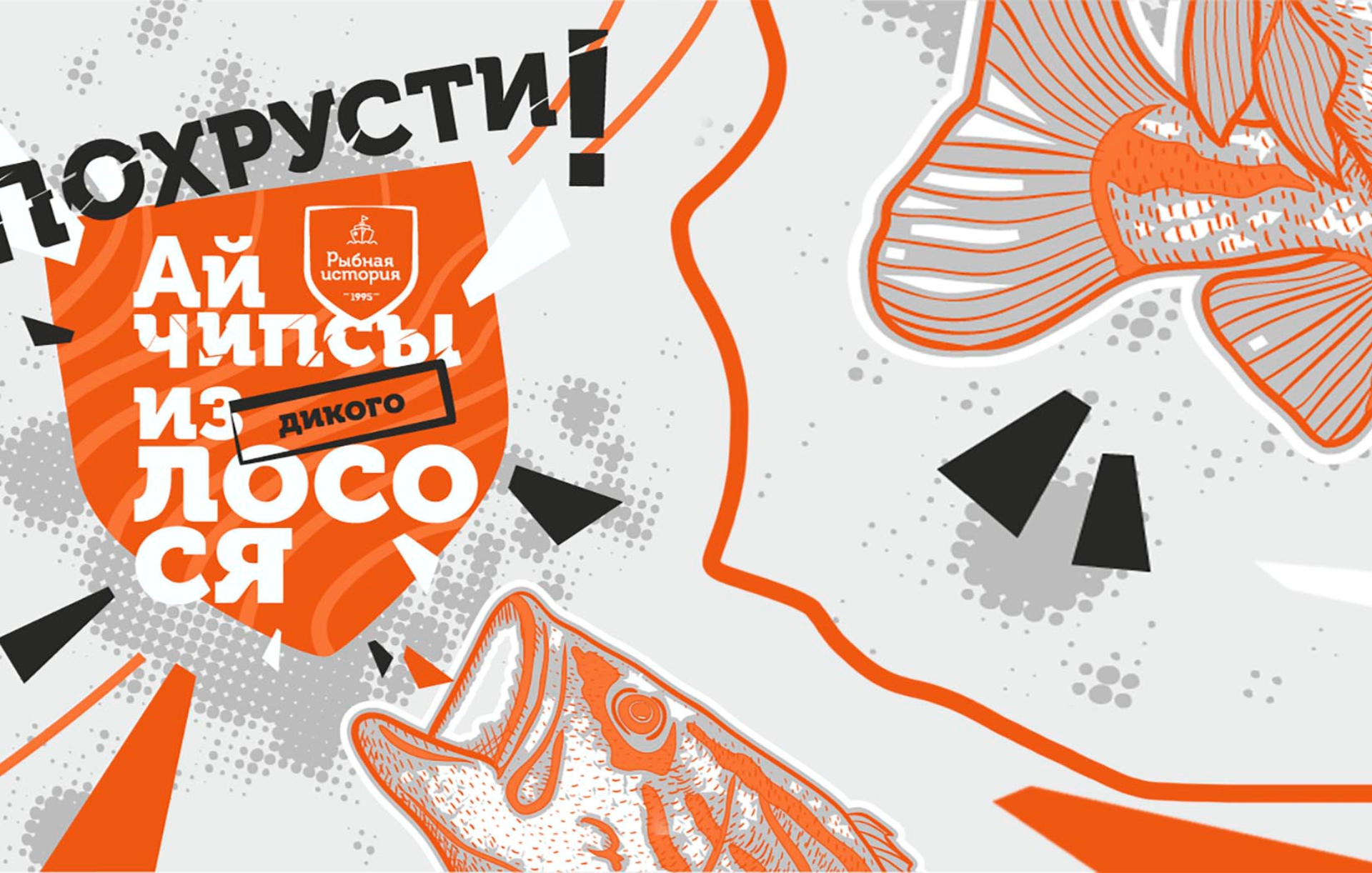 Брендинг рыбных снеков